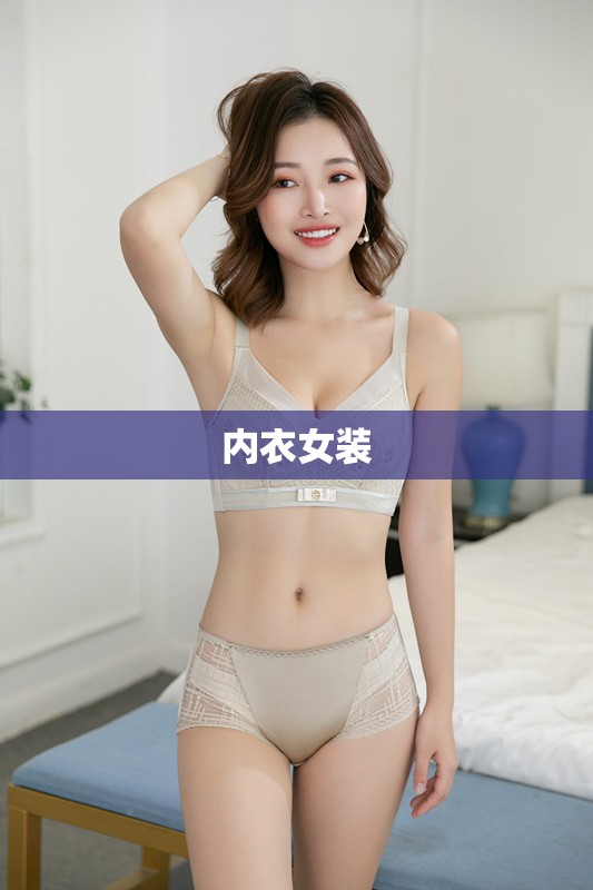 【内衣女装,内衣女装店名字大全】
