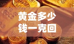 黄金多少钱一克回收 黄金多少钱一克回收