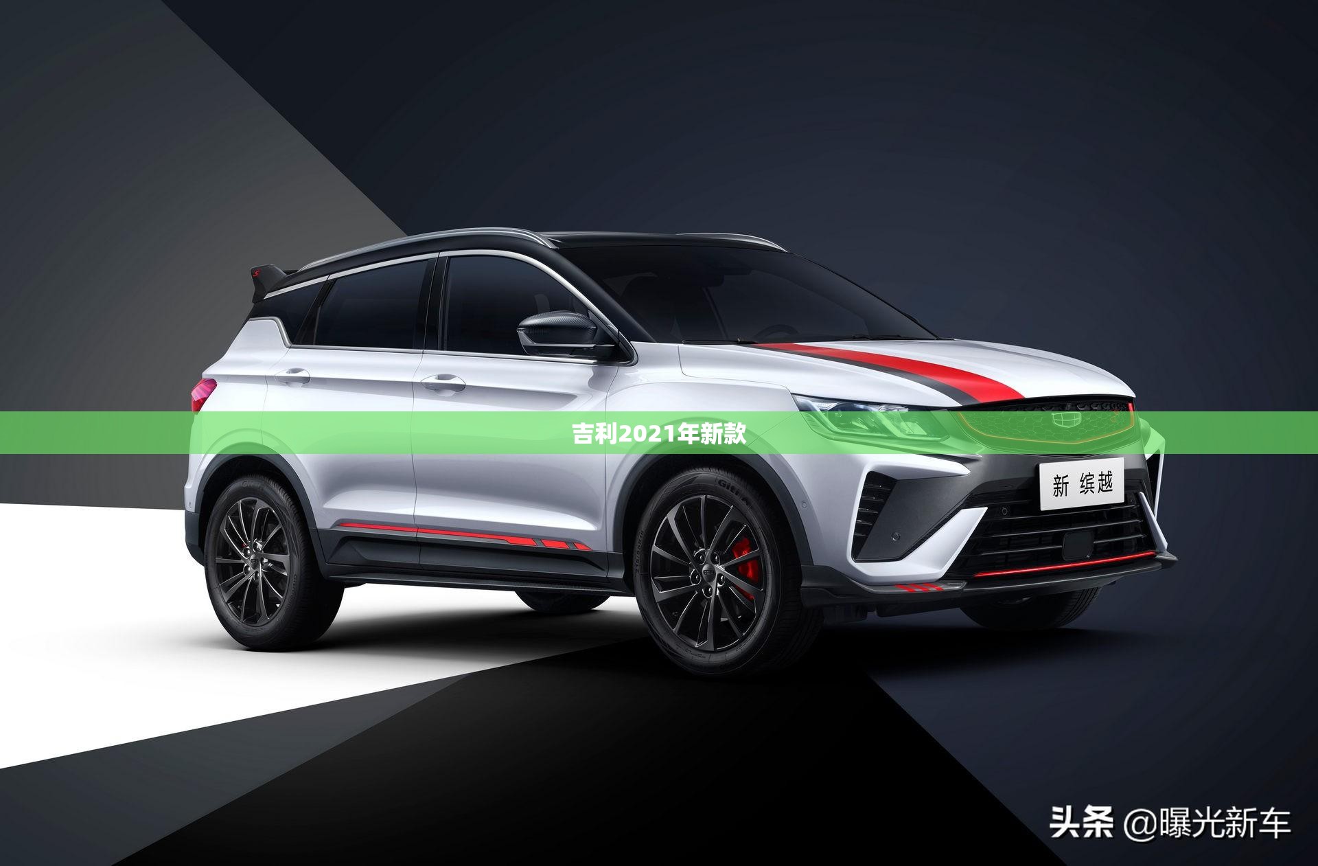 吉利2021年新款/吉利 2021年新款