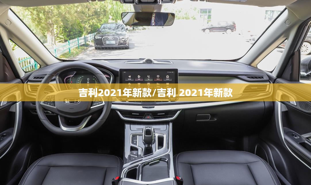 吉利2021年新款/吉利 2021年新款