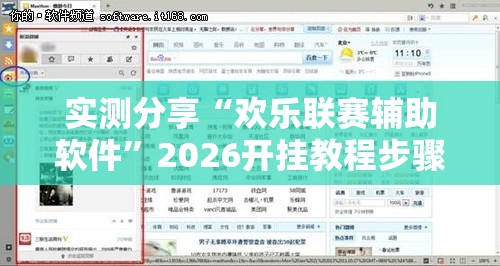 实测分享“欢乐联赛辅助软件	”2026开挂教程步骤