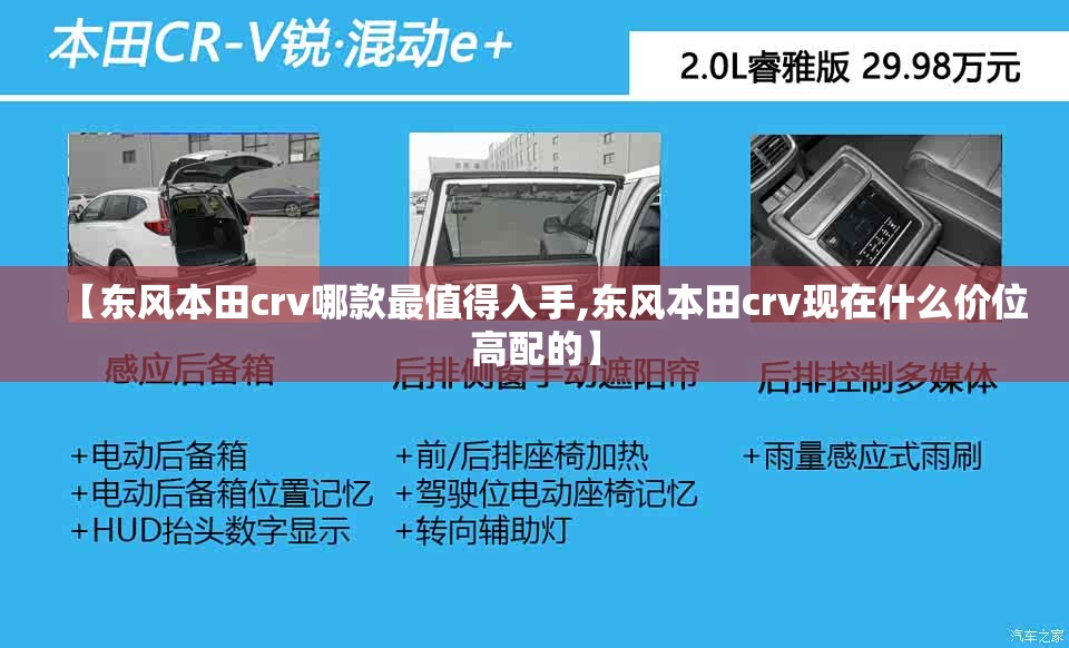 【东风本田crv哪款最值得入手,东风本田crv现在什么价位高配的】 【东风本田crv哪款最值得入手,东风本田crv现在什么价位高配的】