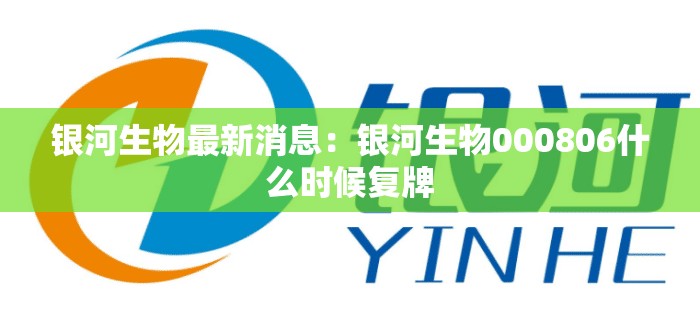 银河生物最新消息：银河生物000806什么时候复牌