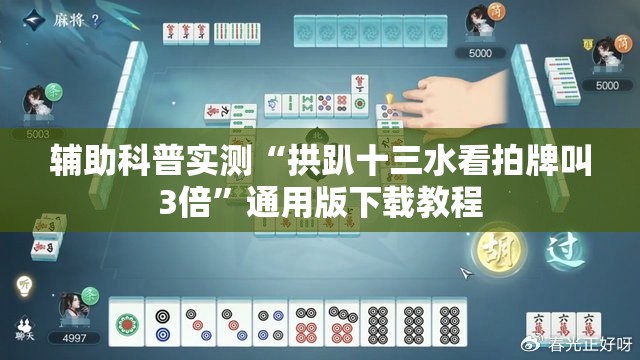 辅助科普实测“拱趴十三水看拍牌叫3倍”通用版下载教程