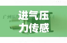 进气压力传感器能洗吗,进气压力传感清洗