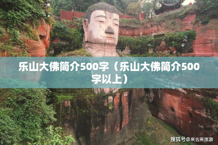 乐山大佛简介500字（乐山大佛简介500字以上）