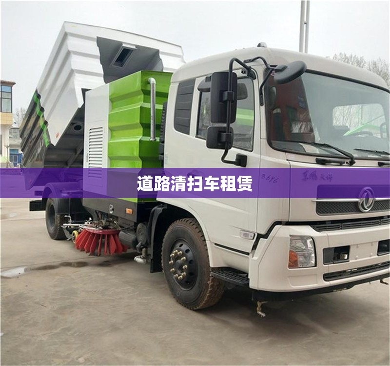 【道路清扫车租赁/道路清扫车多少钱一个台班】 【道路清扫车租赁/道路清扫车多少钱一个台班】