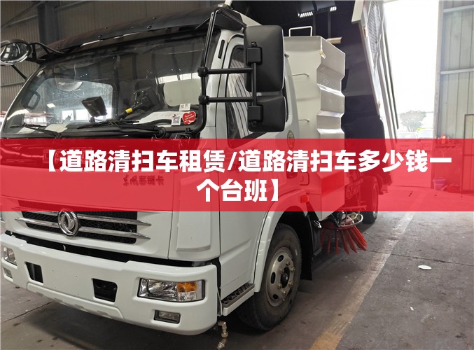 【道路清扫车租赁/道路清扫车多少钱一个台班】 【道路清扫车租赁/道路清扫车多少钱一个台班】