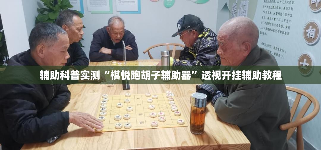 辅助科普实测“棋悦跑胡子辅助器	”透视开挂辅助教程