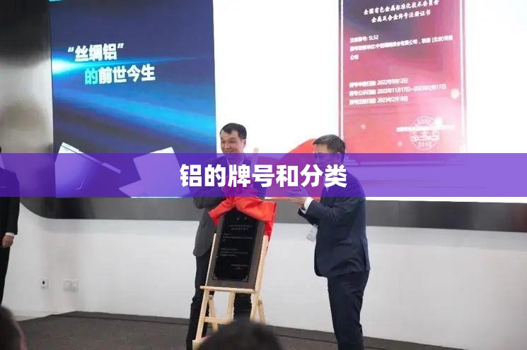 铝的牌号和分类/铝的牌号和分类标准