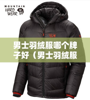 男士羽绒服哪个牌子好（男士羽绒服那个牌子好）