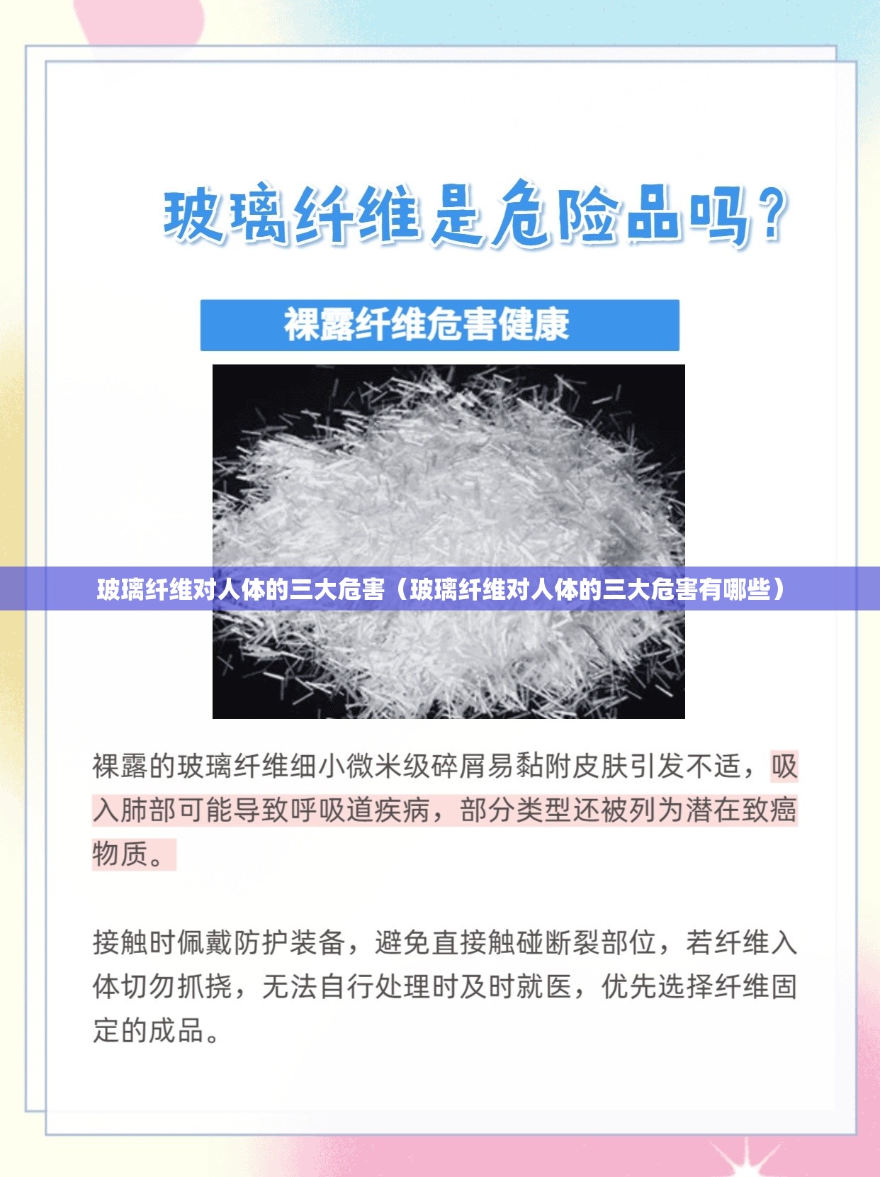 玻璃纤维对人体的三大危害（玻璃纤维对人体的三大危害有哪些）