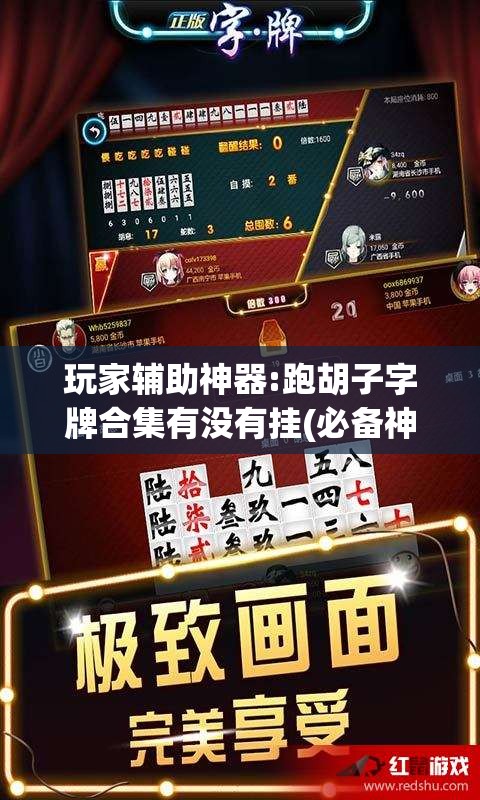 玩家辅助神器:跑胡子字牌合集有没有挂(必备神器)”其实真的确实有挂