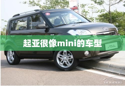 起亚很像mini的车型/悦达起亚类似mini