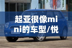 起亚很像mini的车型/悦达起亚类似mini