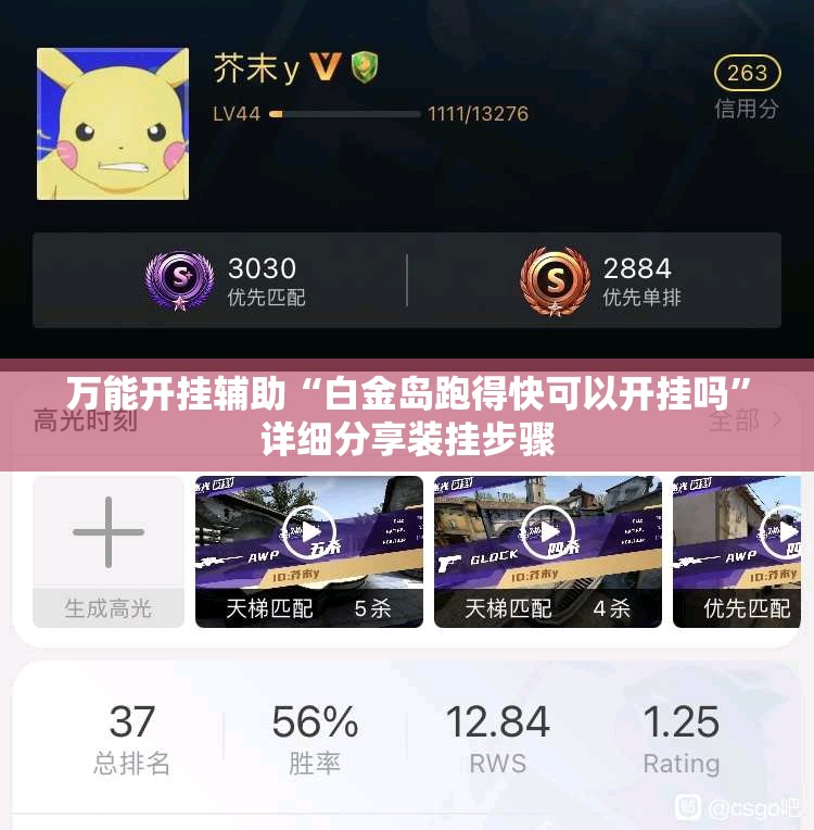 万能开挂辅助“白金岛跑得快可以开挂吗	”详细分享装挂步骤