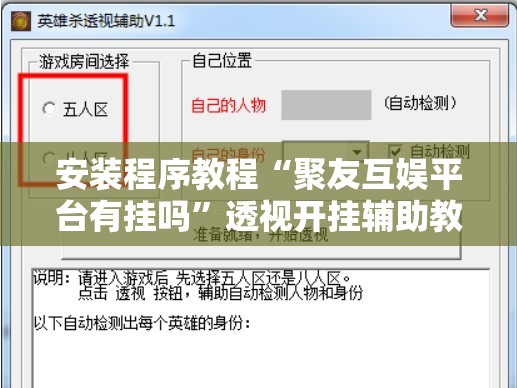 安装程序教程“聚友互娱平台有挂吗”透视开挂辅助教程