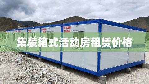 【集装箱式活动房租赁费用,集装箱活动房租赁38】