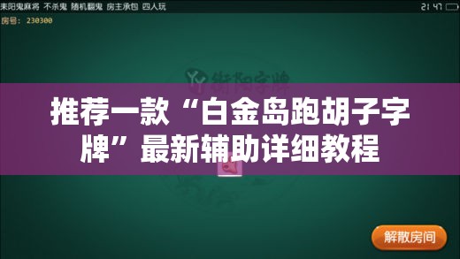 安装程序教程“红包埋雷控制尾数挂”开挂(透视)辅助教程