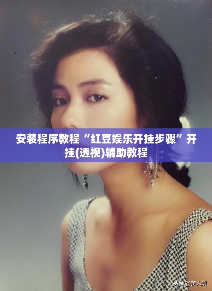 安装程序教程“红豆娱乐开挂步骤”开挂(透视)辅助教程