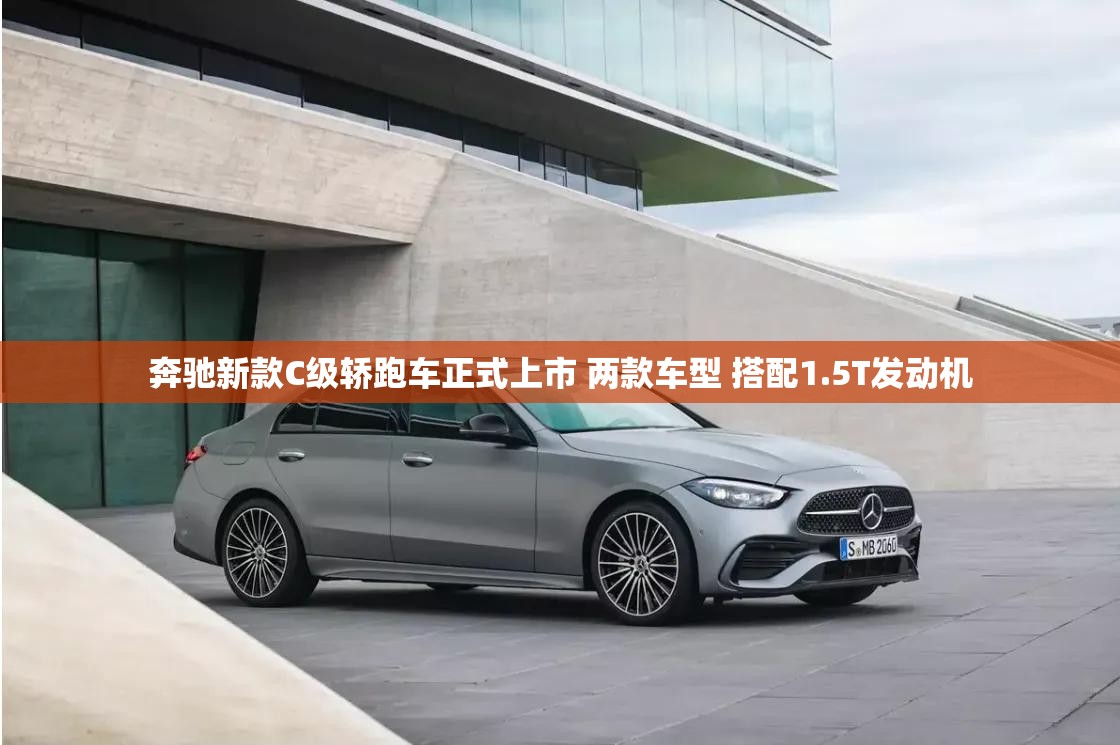 奔驰新款C级轿跑车正式上市 两款车型 搭配1.5T发动机