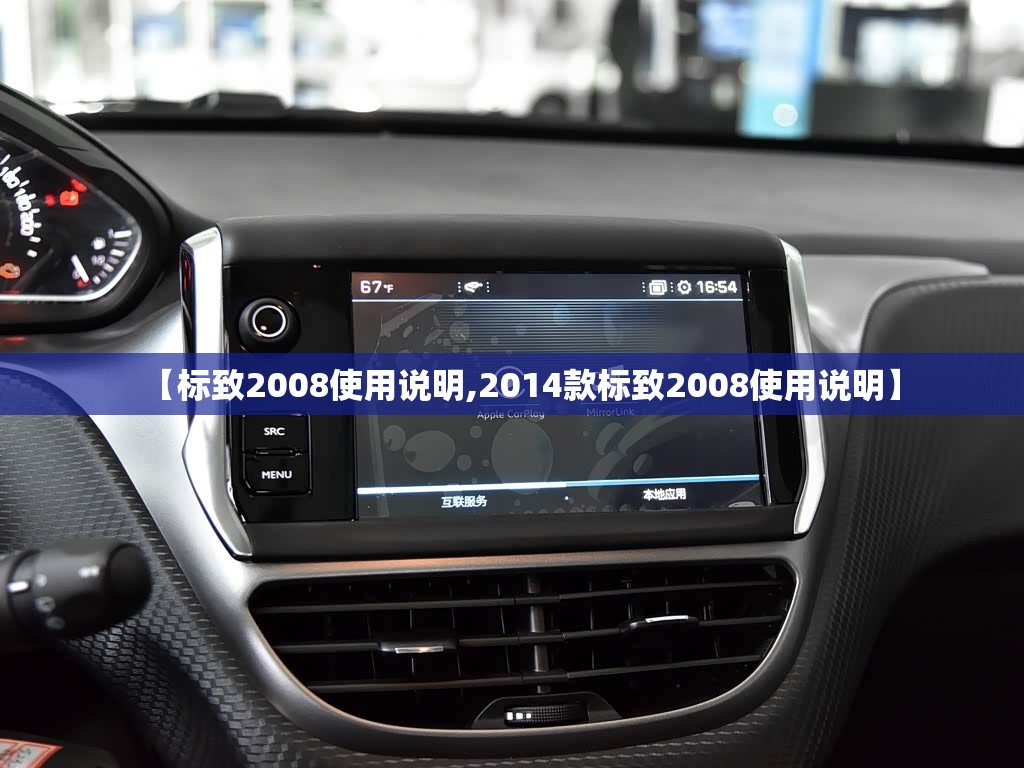 【标致2008使用说明,2014款标致2008使用说明】 【标致2008使用说明,2014款标致2008使用说明】