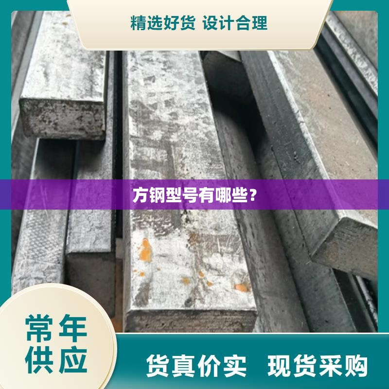 方钢型号有哪些？
