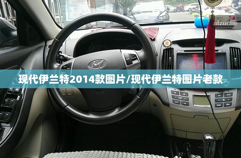 现代伊兰特2014款图片/现代伊兰特图片老款