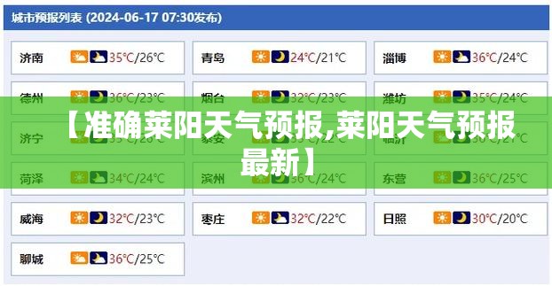 【准确莱阳天气预报,莱阳天气预报最新】