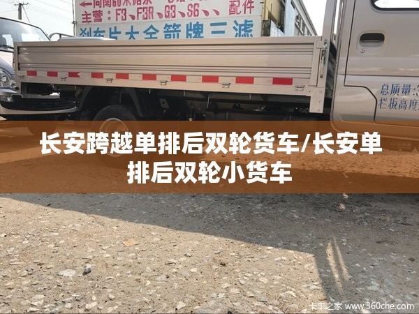长安跨越单排后双轮货车/长安单排后双轮小货车