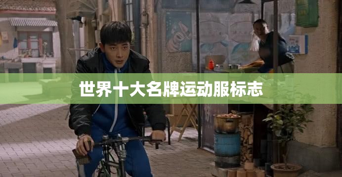 世界十大名牌运动服标志