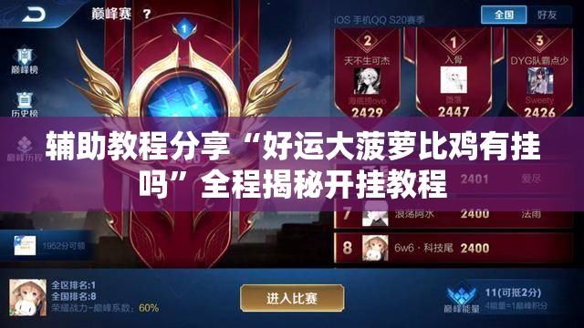 辅助教程分享“好运大菠萝比鸡有挂吗”全程揭秘开挂教程
