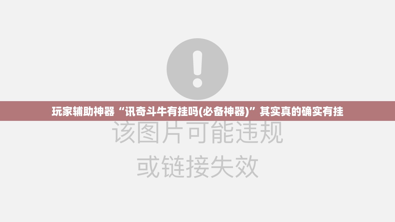 玩家辅助神器“讯奇斗牛有挂吗(必备神器)”其实真的确实有挂