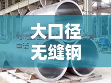 【大口径无缝钢管/大口径无缝钢管用途】