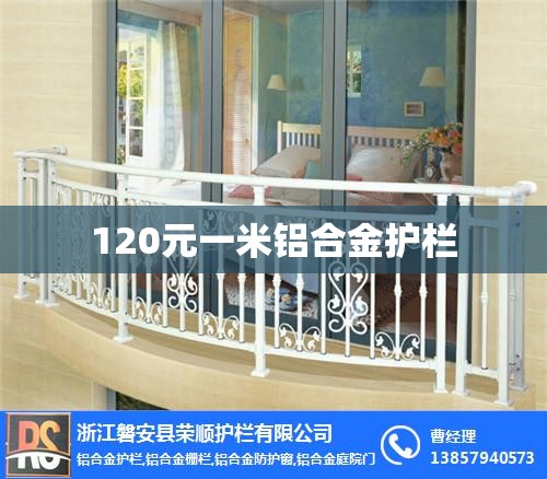 【120元一米铝合金护栏,120元一米铝合金护栏怎么样】