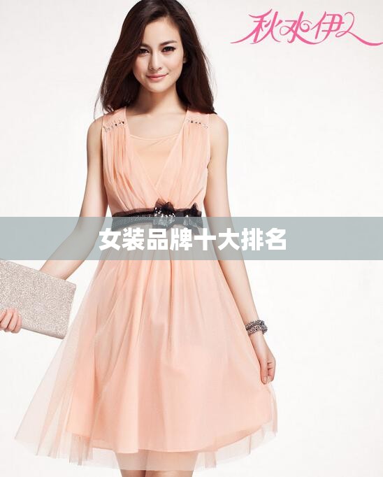 【女装品牌排名前十/女装品牌排名前十30岁左右】