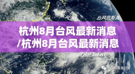 杭州8月台风最新消息/杭州8月台风最新消息今天 杭州8月台风最新消息/杭州8月台风最新消息今天