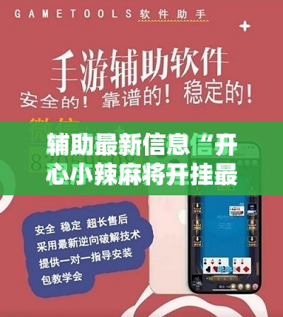 辅助最新信息“开心小辣麻将开挂最新版更新内容介绍	”详细分享装挂步骤