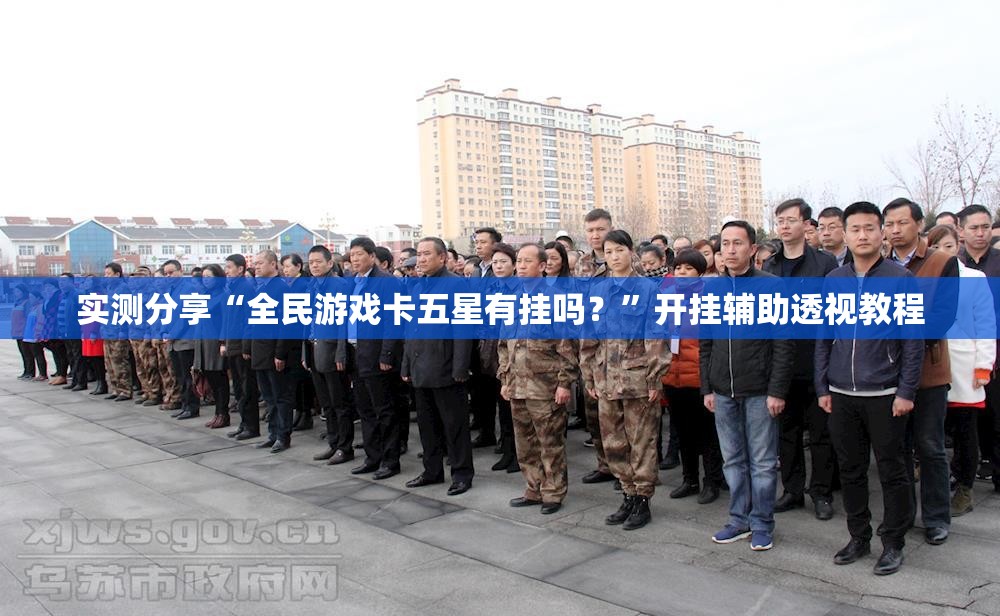 实测分享“全民游戏卡五星有挂吗？	”开挂辅助透视教程