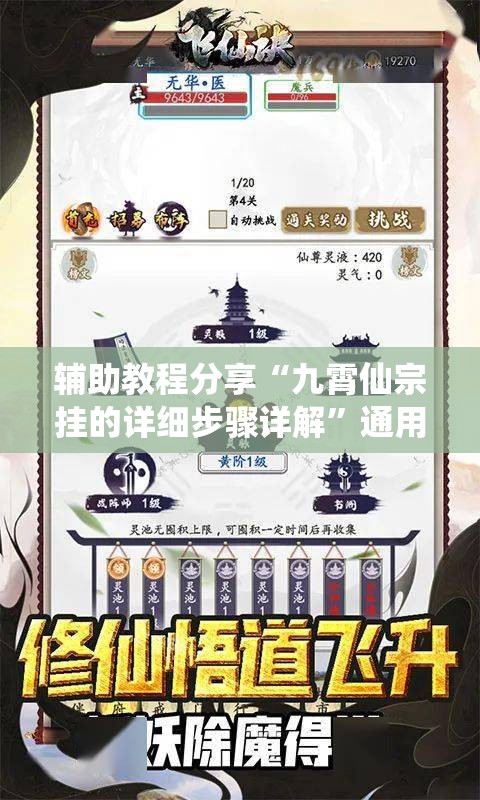 辅助教程分享“九霄仙宗挂的详细步骤详解	”通用版下载教程