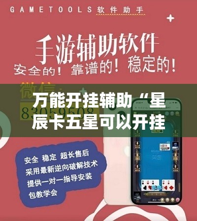 万能开挂辅助“星辰卡五星可以开挂吗(必备神器)”其实真的确实有挂