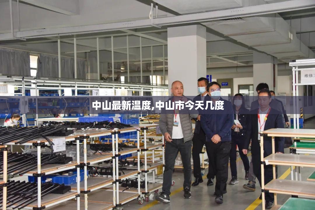 中山最新温度,中山市今天几度