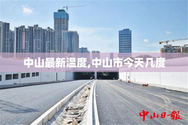 中山最新温度,中山市今天几度