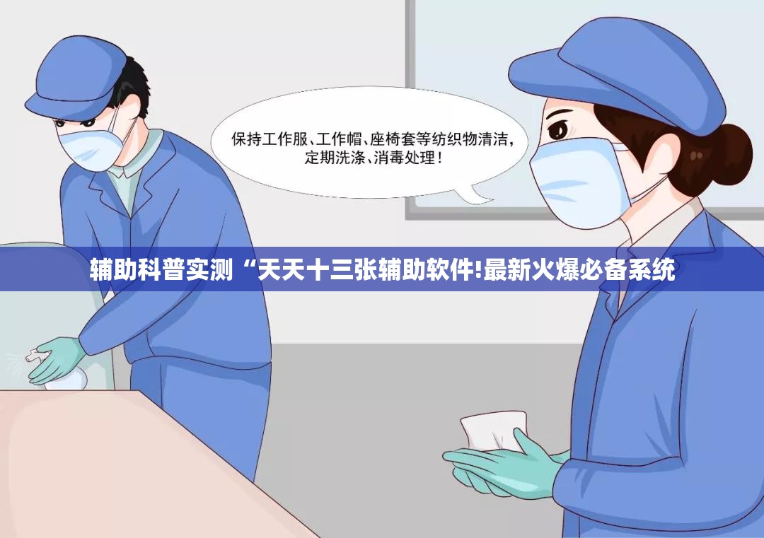 辅助科普实测“天天十三张辅助软件!最新火爆必备系统