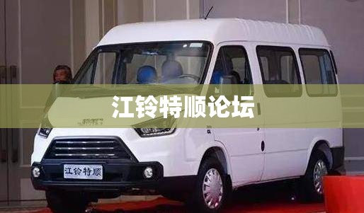 【江铃特顺论坛,江铃特顺车主论坛】