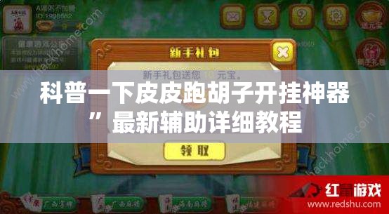 辅助最新信息“拱趴游戏辅助软件”【透视软件教程分享】