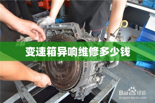 变速箱异响维修多少钱/变速箱异响维修多少钱啊