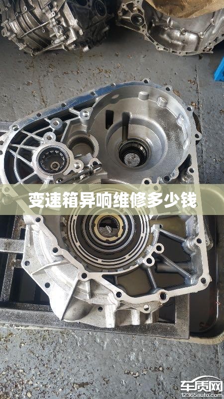 变速箱异响维修多少钱/变速箱异响维修多少钱啊