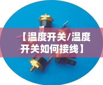 【温度开关/温度开关如何接线】