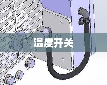 【温度开关/温度开关如何接线】